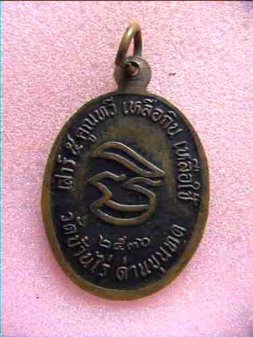 เหรียญเสาร์ห้าคูณทวีเหลือกินเหลือใช้