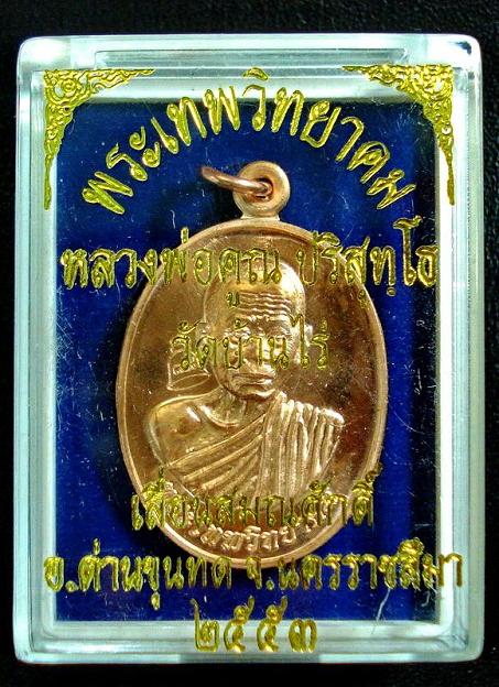 เหรียญเลื่อนสมณศักดิ์ หลวงพ่อคูณ สวยๆ พร้อมกล่องเดิมจากวัด