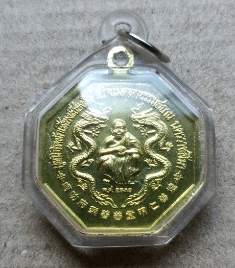 เหรียญ 8 เหลี่ยม 8 เซียนอรหันต์ หลวงพ่อคูณ มังกรคู่ มูลนิธิหลักเสียงเซี่ยงตึ้ง