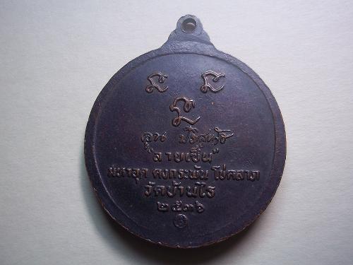 เหรียญหลวงพ่อคูณ รุ่นลายเซ็น