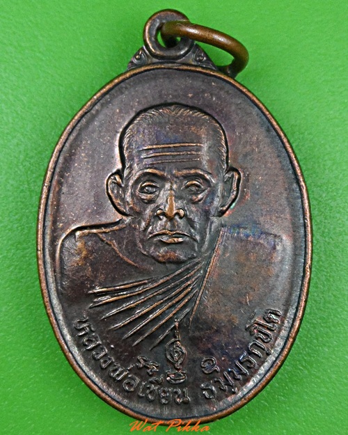 เหรียญหลวงพ่อเขียน วัดสำนักขุนเณร พิจิตร .3893.