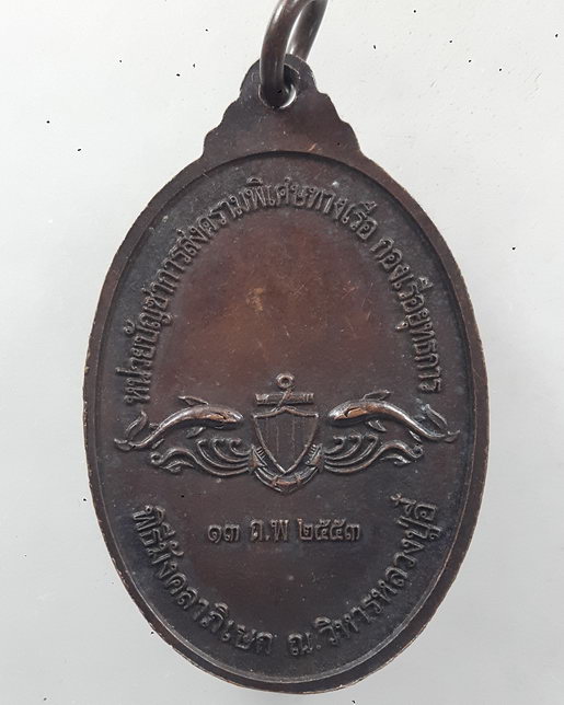 " เหรียญพระเจ้าตากสินมหาราช พิธีมังคลาภิเษก ณ วิหารหลวงพ่ออี๋ หน่วยสงครามพิเศษทางเรือ สร้าง ปี 2553 