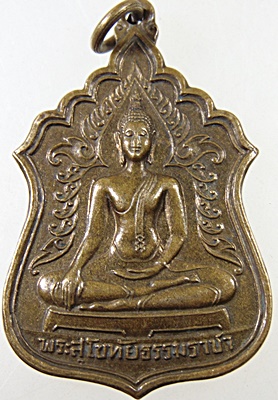 ๒๐ เหรียญพระสุโขทัยธรรมราชา วัดราษฎร์สามัคคี นครปฐม