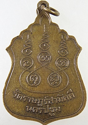 ๒๐ เหรียญพระสุโขทัยธรรมราชา วัดราษฎร์สามัคคี นครปฐม