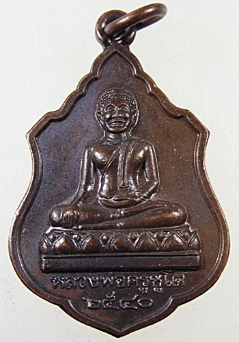 ๒๐ เหรียญหลวงพ่อพระครูชูโต วัดกลางคูเวียง จ นครปฐม