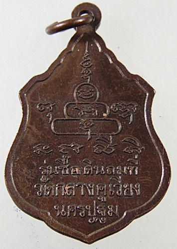 ๒๐ เหรียญหลวงพ่อพระครูชูโต วัดกลางคูเวียง จ นครปฐม