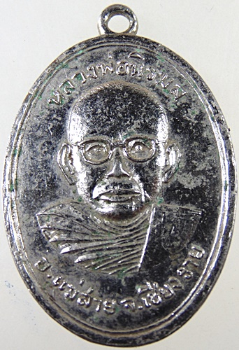 ๒๐ เหรียญหลวงพ่อนิรมลรุ่นหอสมุดพระไตรปีฏกสาธารณะชน อ.แม่สาย จ.เชียงราย