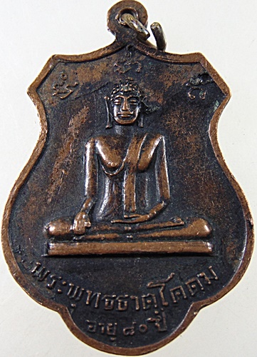 ๒๐ เหรียญหลวงพ่อจี้ วัดเขางูสันติธรรม จ ราชบุรี ปี๑๘