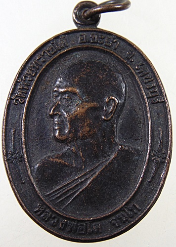 ๒๐ เหรียญหลวงพ่อโต วัดห้วยทรายใต้ จ เพชรบุรี