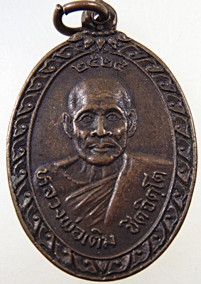 ๒๐ เหรียญหลวงพ่อเติม วัดปากน้ำ จ.เพชรบุรี