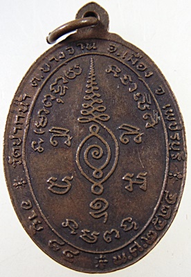 ๒๐ เหรียญหลวงพ่อเติม วัดปากน้ำ จ.เพชรบุรี