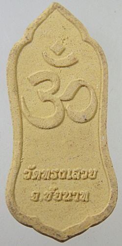 ๒๐ พระไชยนาทเทวาธิราช วัดทรงเสวย