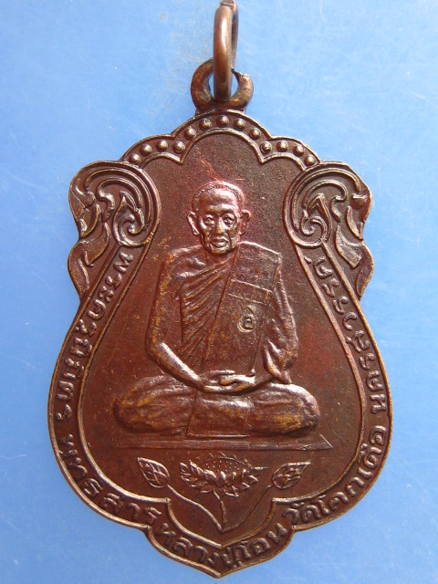 เหรียญหลวงปู่โอน วัดโคกเดื่อ จ.นครสวรรค์ ปี2528