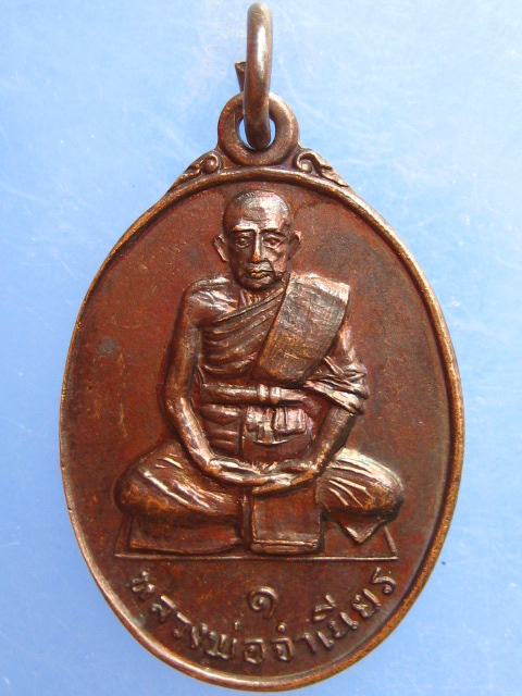 เหรียญหลวงพ่อจำเนียร วัดดอนไร่ จ.สุพรรณบุรี