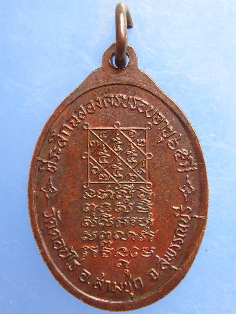 เหรียญหลวงพ่อจำเนียร วัดดอนไร่ จ.สุพรรณบุรี