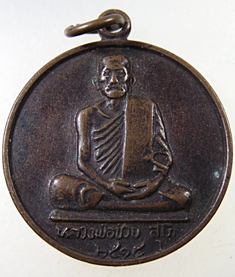 ๒๐ เหรียญหลวงพ่อช่วย สุโภ วัดเลียบราษฎร์บำรุง กรุงเทพฯ ปี๑๕