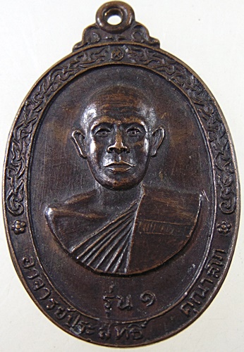 ๒๐ เหรียญรุ่น1พระอาจารย์ประสิทธิ์ วัดท่าสัก จ.อุตรดิดถ์ ปี 24