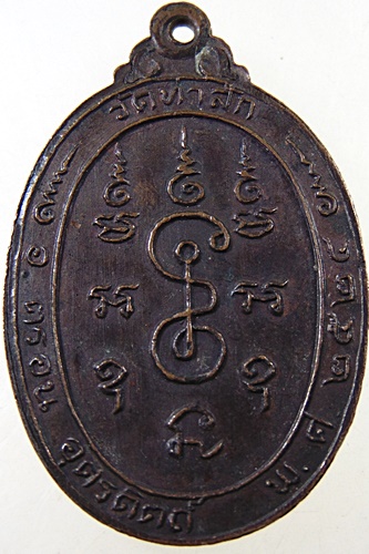 ๒๐ เหรียญรุ่น1พระอาจารย์ประสิทธิ์ วัดท่าสัก จ.อุตรดิดถ์ ปี 24