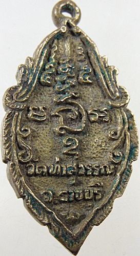 ๒๐ เหรียญหล่อหลวงพ่อบ้านแหลม วัดท่าสุวรรณ จ ราชบุรี