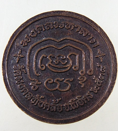 ๒๐ เหรียญหลวงพ่อบุญมา วัดมงคลทับคล้อ จ พิจิตร