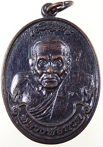 เหรียญหลวงปู่ทวด วัดบ่อเงินเจริญสุข จ ลพบุรี