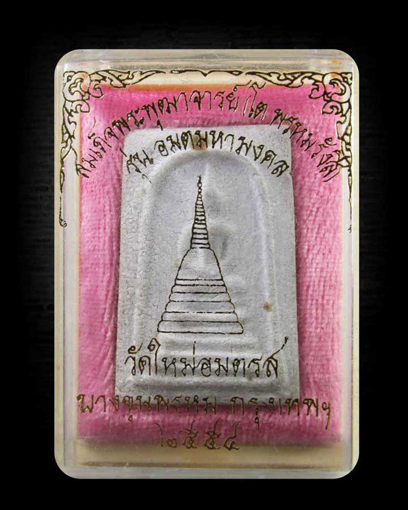 พระสมเด็จบางขุนพรหม วัดใหม่อมตรส (บางขุนพรหม) รุ่น อมตมหามงคล ปี 2554