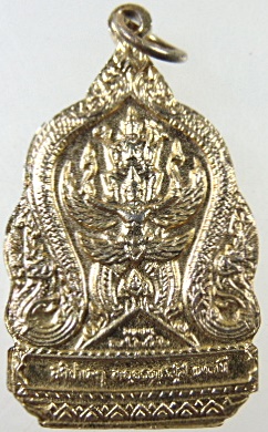 ๒๐ เหรียญกรมพระราชวังบวรมหาสุรสิงหนาท หลังนารายณ์ทรงครุฑ พ.ศ.2532