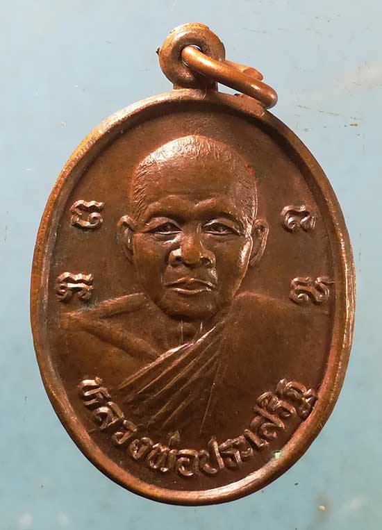 เหรียญปลอดภัย ปี34 หลวงพ่อประเสริฐ วัดสระทะเล นครสวรรค์