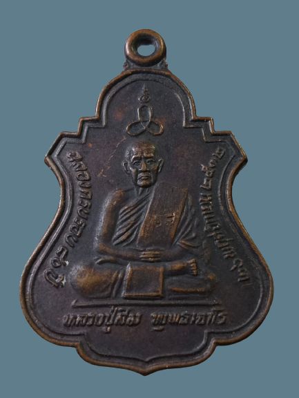 เหรียญหลวงปู่สิม พุทธาจาโร ครบรอบ 80 ปี .........T1