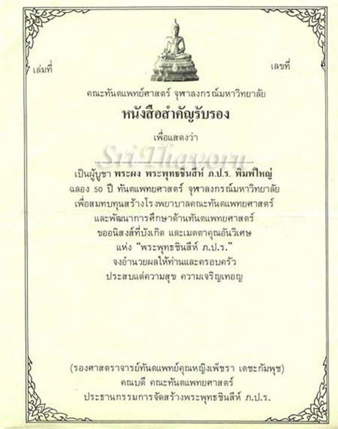 พระพุทธชินสีห์ ภปร.(พิมพ์ใหญ่) ผสมพระทนต์ในหลวง