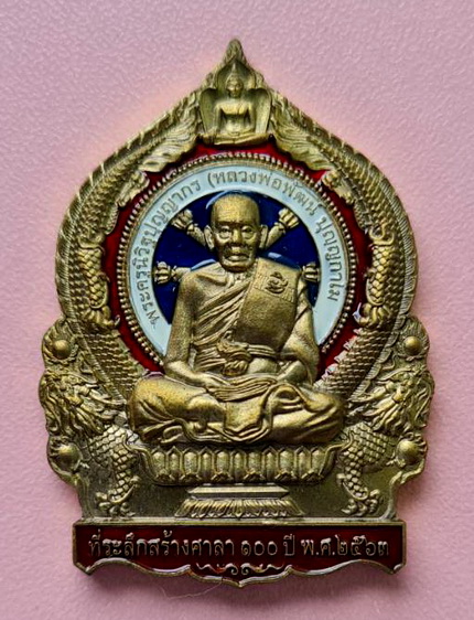 เหรียญนั่งพาน ๒๕๖๓..ชนวนลงยาลายธงชาติ..ลพ.พัฒน์ วัดห้วยด้วน นครสวรรค์ / กล่องเดิม