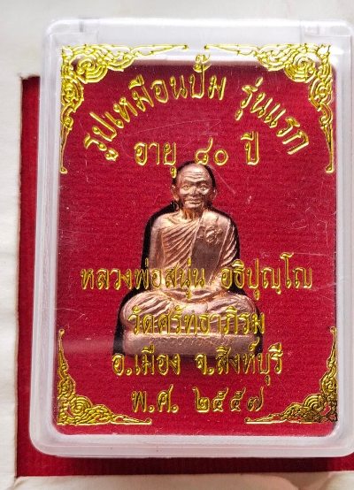 รูปเหมือนปั๊มรุ่นแรก หลวงพ่อสนุ่น วัดศรัทธาภิรม สวยๆพร้อมกล่องเดิม