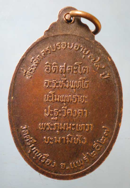 เหรียญอายุ79 ปี27 พระอาจารย์แสวง วัดศรีบุญเรือง แพร่