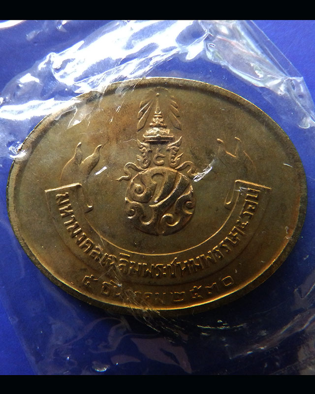 9.เหรียญพระนอน หลัง ภปร. พิธีใหญ่วัดโพธิ์ ฉลองในหลวงพระชนมายุครบ 5 รอบ พ.ศ. 2530 ซองเดิมๆ