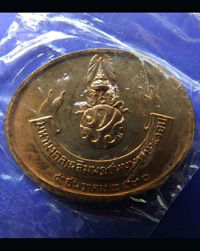 22.เหรียญพระนอน หลัง ภปร. พิธีใหญ่วัดโพธิ์ ฉลองในหลวงพระชนมายุครบ 5 รอบ พ.ศ. 2530 ซองเดิมๆ