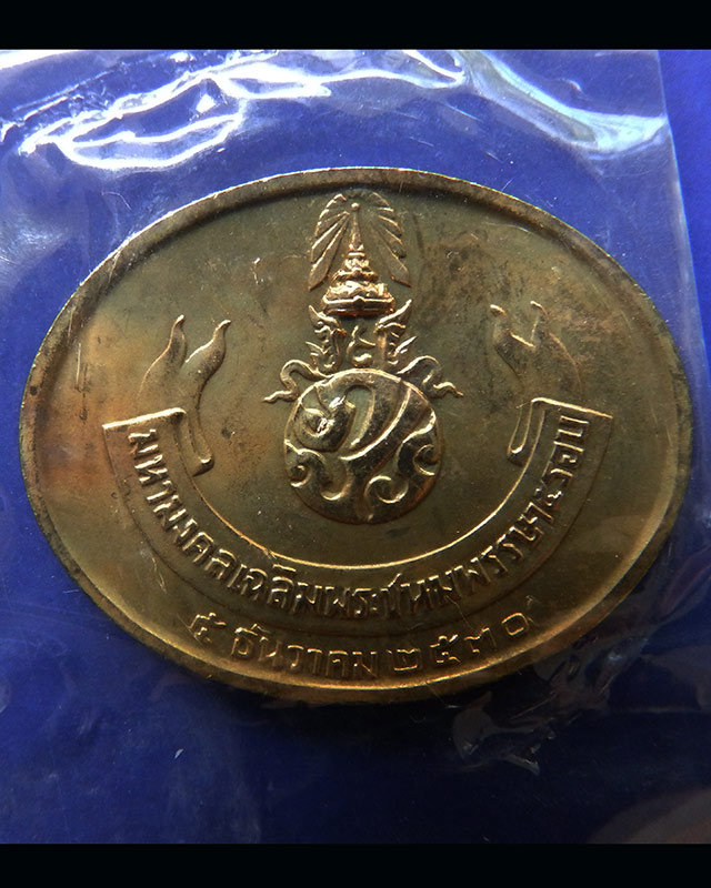 17.เหรียญพระนอน หลัง ภปร. พิธีใหญ่วัดโพธิ์ ฉลองในหลวงพระชนมายุครบ 5 รอบ พ.ศ. 2530 ซองเดิมๆ