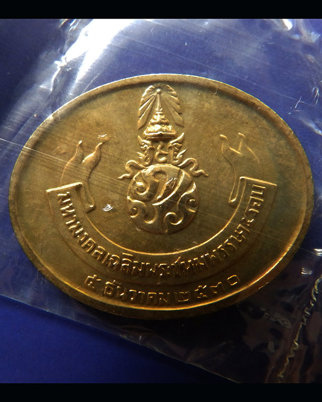 21.เหรียญพระนอน หลัง ภปร. พิธีใหญ่วัดโพธิ์ ฉลองในหลวงพระชนมายุครบ 5 รอบ พ.ศ. 2530 ซองเดิมๆ