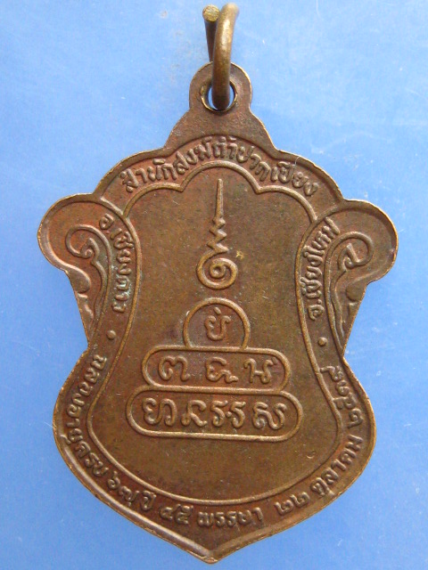 เหรียญหลวงพ่อเจริญ สำนักสงฆ์ถ้ำปากเปียง เชียงใหม่ ปี2539