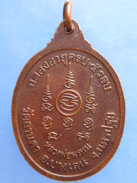เหรียญหลวงพ่อพรหม วัดลานคา นครปฐม ครบ 5 รอบ