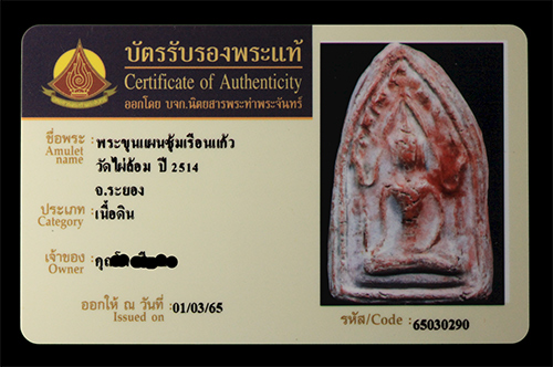 บัตรรับประกันพระแท้