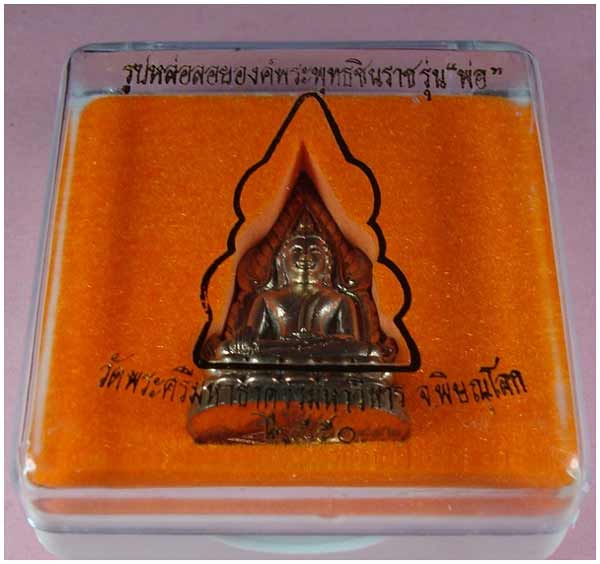 พระพุทธชินราช รุ่นพ่อ หลวงพ่อชำนาญ วัดบางกุฎีทอง จ.ปทุมธานี เนื้อนวโลหะ (พรายเงิน) ปี 2550 #1