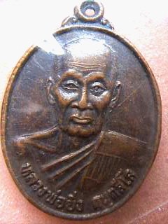 เหรียญหลวงพ่อยิ่ง กันตสีโล วัดคลองธรรม