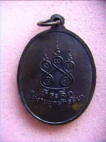 เหรียญหลวงพ่อฉลวย วัดปัญจมิตรชลิตาราม จ.สุพรรณบุรี