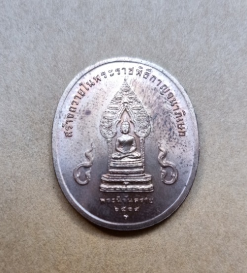เหรียญในหลวง รัชกาลที่ 9 หลังพระนิรันตราย พิธีกาญจนาภิเษก ปี 2539