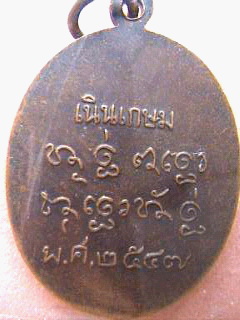 เหรียญพระครูปั้น วัดโคกโก