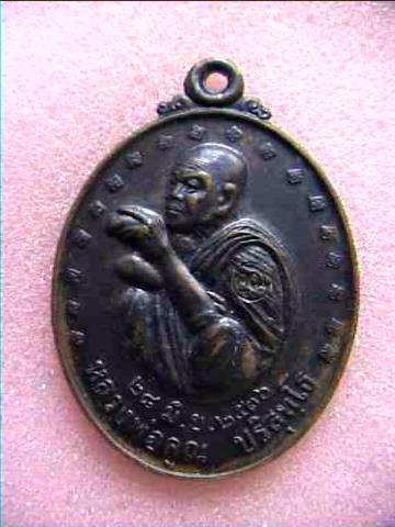 เหรียญรับเสด็จหันข้าง หลวงพ่อคูณ ปี 36