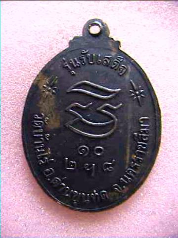 เหรียญรับเสด็จหันข้าง หลวงพ่อคูณ ปี 36