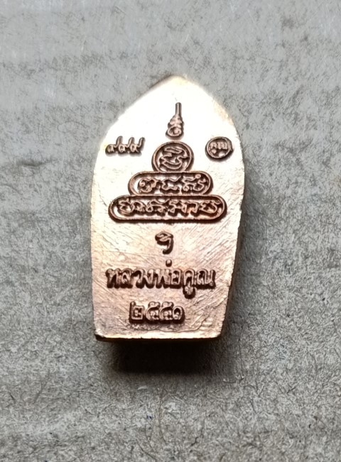 ใบมะขาม นาคปรก หลวงพ่อคูณ รุ่น เศรษฐีร่ำรวย สวยๆ ปี 51