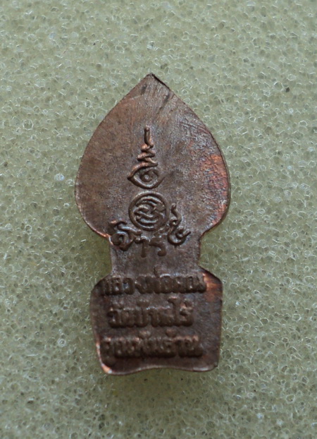 พระนาคปรกหลวงพ่อคูณ รุ่นคูณพันล้าน เนื้อทองแดง ปี๒๕๓๗