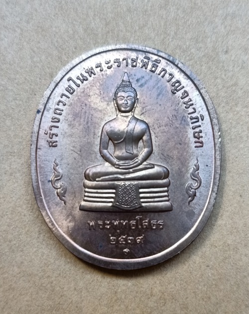 เหรียญ ร.9 หลังพระพุทธโสธรปี39 สมเด็จญาณสังวรฯปลุกเสก